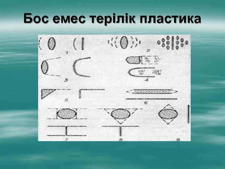 Бос емес терілік пластика 