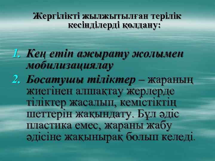 Жергілікті жылжытылған терілік кесінділерді қолдану: 1. Кең етіп ажырату жолымен мобилизациялау 2. Босатушы тіліктер