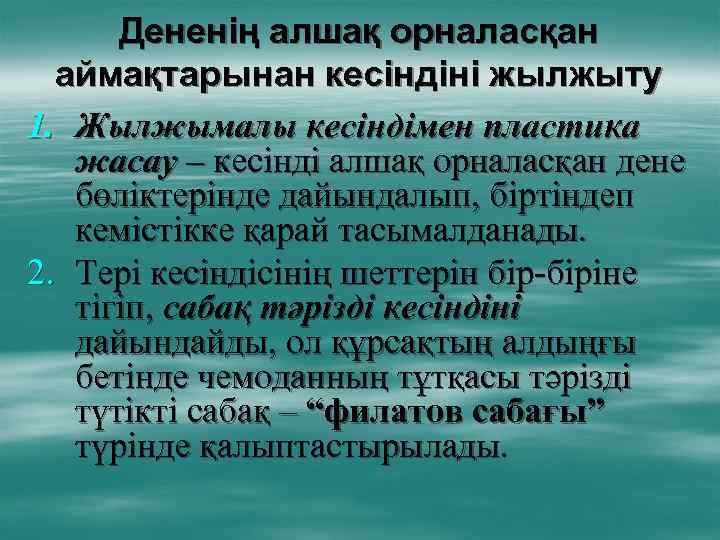 Дененің алшақ орналасқан аймақтарынан кесіндіні жылжыту 1. Жылжымалы кесіндімен пластика жасау – кесінді алшақ