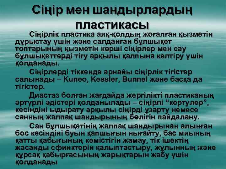 Сіңір мен шандырлардың пластикасы Сіңірлік пластика аяқ-қолдың жоғалған қызметін дұрыстау үшін және салданған бұлшықет
