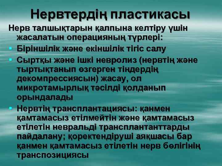 Нервтердің пластикасы Нерв талшықтарын қалпына келтіру үшін жасалатын операцияның түрлері: § Біріншілік және екіншілік