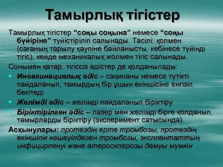 Тамырлық тігістер “соңына” немесе “соңы бүйіріне” түйістіріліп салынады. Тәсілі: қолмен (сағаның тарылу қаупіне байланысты,