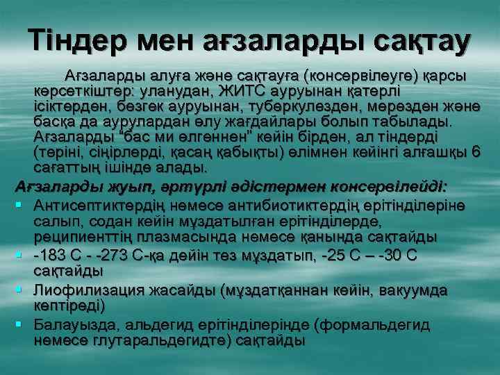 Тіндер мен ағзаларды сақтау Ағзаларды алуға және сақтауға (консервілеуге) қарсы көрсеткіштер: уланудан, ЖИТС ауруынан