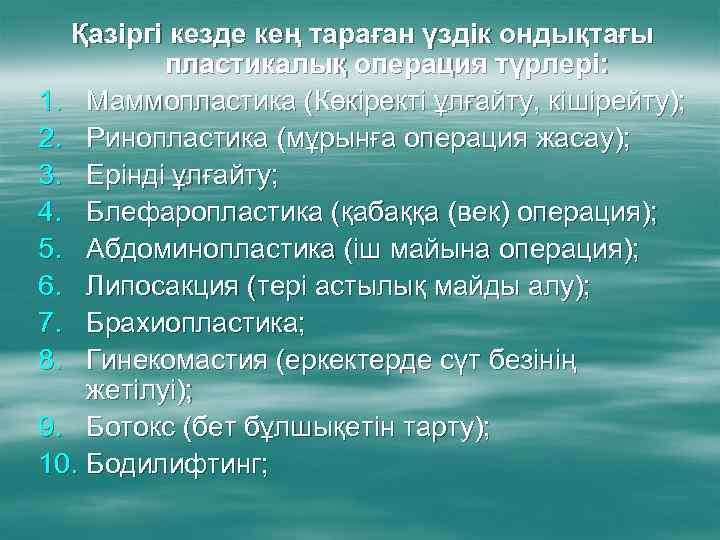 Қазіргі кезде кең тараған үздік ондықтағы пластикалық операция түрлері: 1. Маммопластика (Көкіректі ұлғайту, кішірейту);