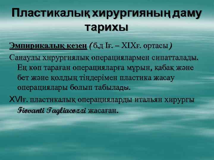 Пластикалық хирургияның даму тарихы Эмпирикалық кезең (б. д Іғ. – ХІХғ. ортасы) Санаулы хирургиялық