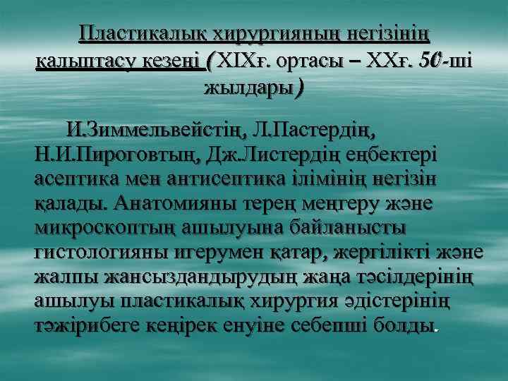 Пластикалық хирургияның негізінің қалыптасу кезеңі (ХІХғ. ортасы – ХХғ. 50 -ші жылдары) И. Зиммельвейстің,