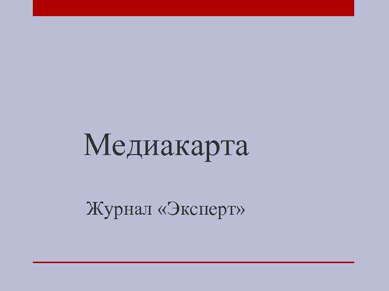 Медиакарта Журнал «Эксперт» 