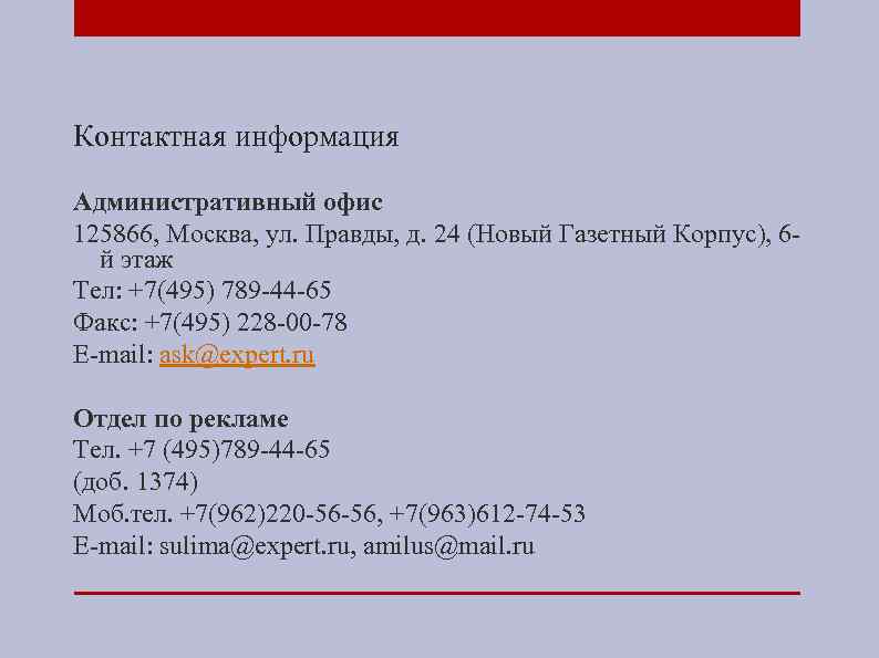 Контактная информация Административный офис 125866, Москва, ул. Правды, д. 24 (Новый Газетный Корпус), 6