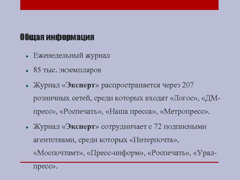 Общая информация Еженедельный журнал 85 тыс. экземпляров Журнал «Эксперт» распространяется через 207 розничных сетей,