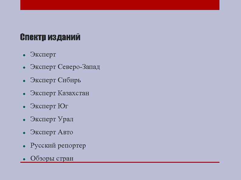 Спектр изданий Эксперт Северо-Запад Эксперт Сибирь Эксперт Казахстан Эксперт Юг Эксперт Урал Эксперт Авто