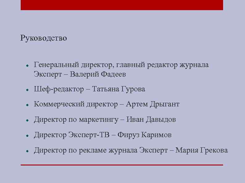 Руководство Генеральный директор, главный редактор журнала Эксперт – Валерий Фадеев Шеф-редактор – Татьяна Гурова