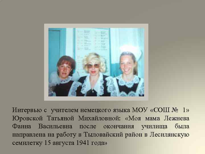 Интервью с учителем немецкого языка МОУ «СОШ № 1» Юровской Татьяной Михайловной: «Моя мама