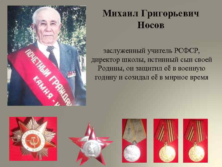 Михаил Григорьевич Носов заслуженный учитель РСФСР, директор школы, истинный сын своей Родины, он защитил