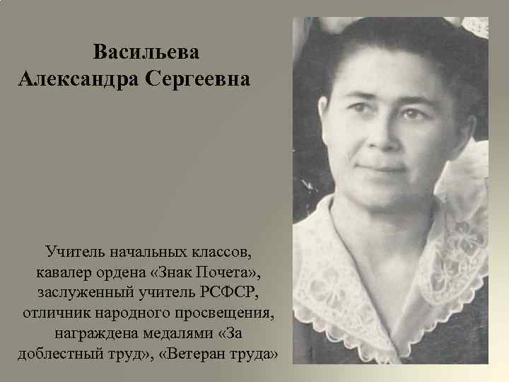 Учитель народного просвещения. Васильева Александра Сергеевна. Александра Сергеевна учитель начальных классов. Заслуженные учителя начальных классов. Ольховцева Александра Сергеевна учитель.