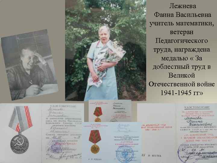 Лежнева Фаина Васильевна учитель математики, ветеран Педагогического труда, награждена медалью « За доблестный труд