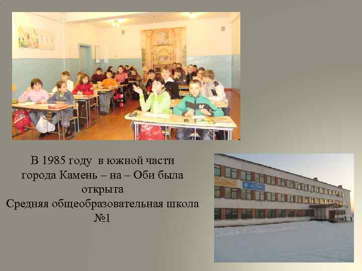 В 1985 году в южной части города Камень – на – Оби была открыта