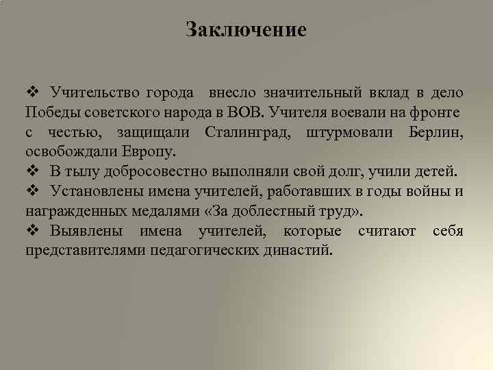 Заключение v Учительство города внесло значительный вклад в дело Победы советского народа в ВОВ.