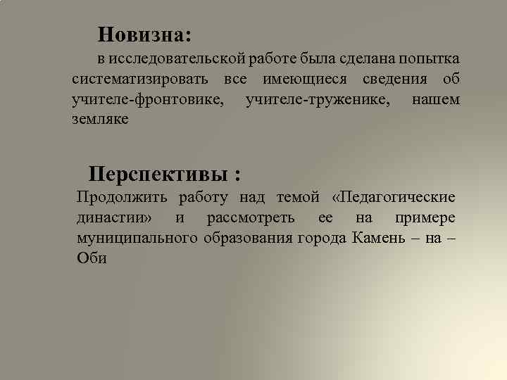 Новизна: в исследовательской работе была сделана попытка систематизировать все имеющиеся сведения об учителе-фронтовике, учителе-труженике,