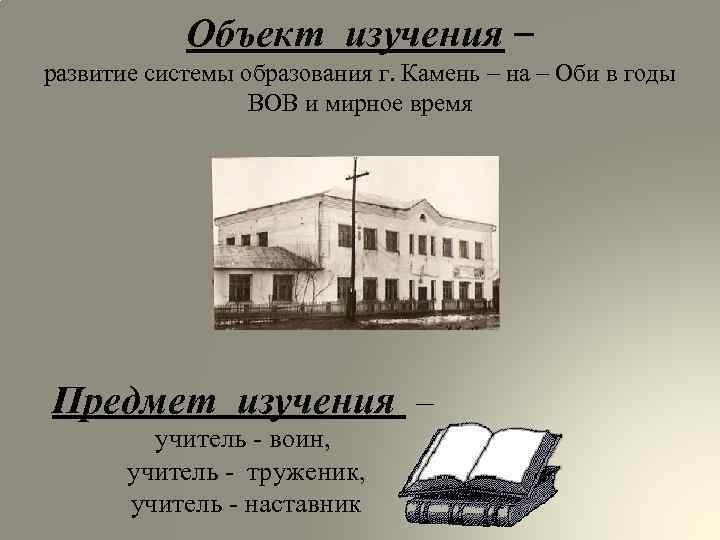 Объект изучения – развитие системы образования г. Камень – на – Оби в годы