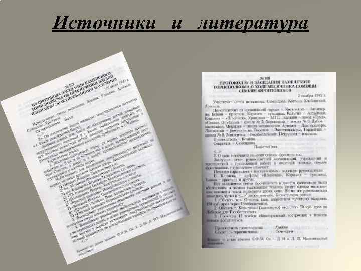 Источники и литература 