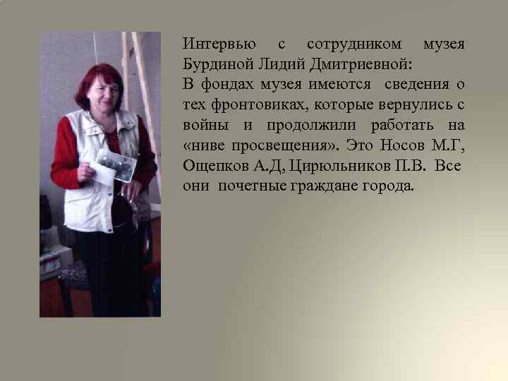 Интервью с сотрудником музея Бурдиной Лидий Дмитриевной: В фондах музея имеются сведения о тех