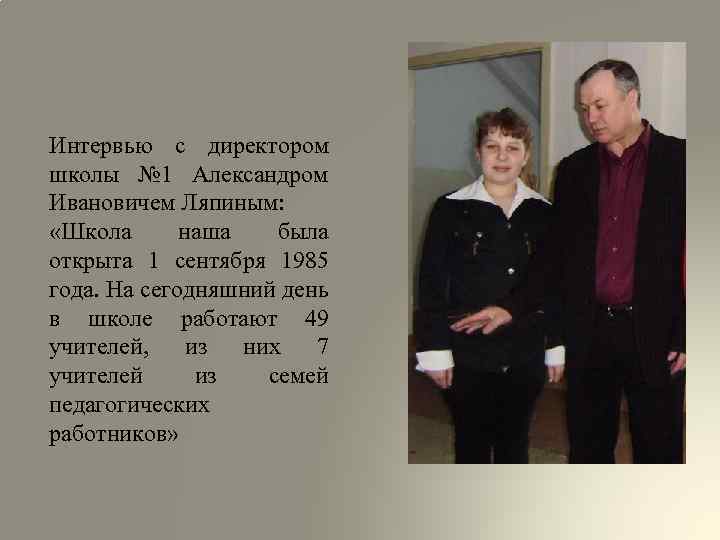 Интервью с директором школы № 1 Александром Ивановичем Ляпиным: «Школа наша была открыта 1