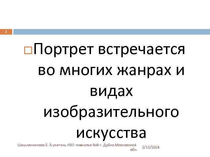 2 Портрет встречается во многих жанрах и видах изобразительного искусства Шишлянникова Е. В. учитель