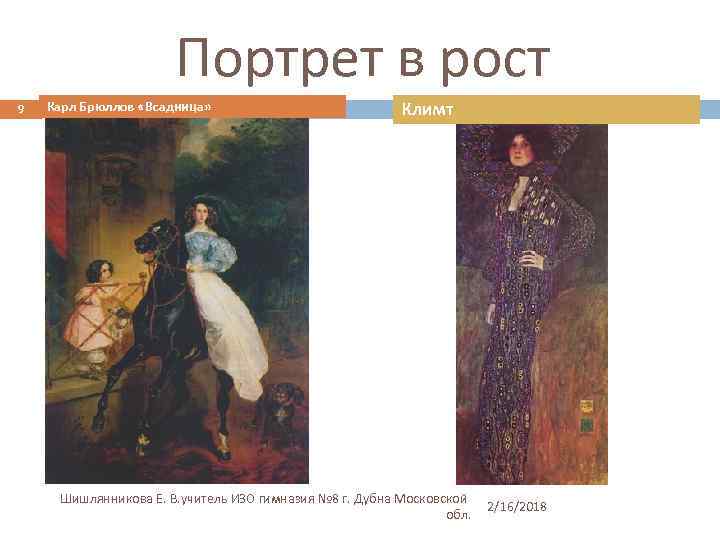 Портрет в рост 9 Карл Брюллов «Всадница» Климт Шишлянникова Е. В. учитель ИЗО гимназия