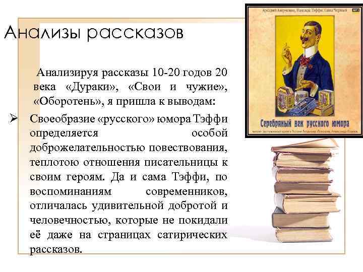 Анализы рассказов Анализируя рассказы 10 -20 годов 20 века «Дураки» , «Свои и чужие»