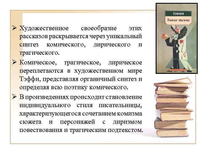 Ø Художественное своеобразие этих рассказов раскрывается через уникальный синтез комического, лирического и трагического. Ø