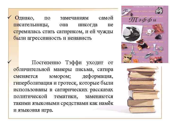 ü Однако, по замечаниям самой писательницы, она никогда не стремилась стать сатириком, и ей