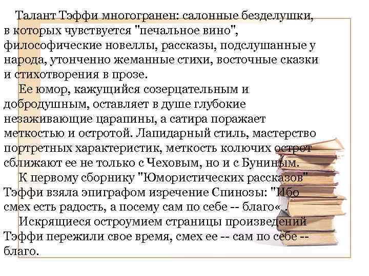 Талант Тэффи многогранен: салонные безделушки, в которых чувствуется "печальное вино", философические новеллы, рассказы, подслушанные