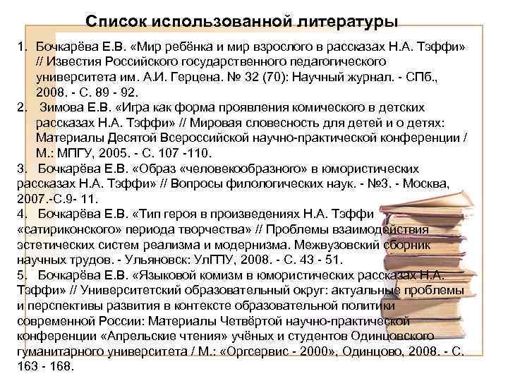 Список использованной литературы 1. Бочкарёва Е. В. «Мир ребёнка и мир взрослого в рассказах