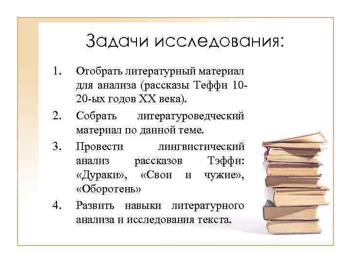 Задачи исследования: 1. 2. 3. 4. Отобрать литературный материал для анализа (рассказы Теффи 1020