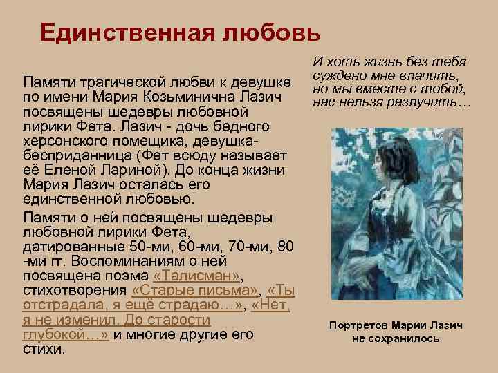 Единственная любовь Памяти трагической любви к девушке по имени Мария Козьминична Лазич посвящены шедевры