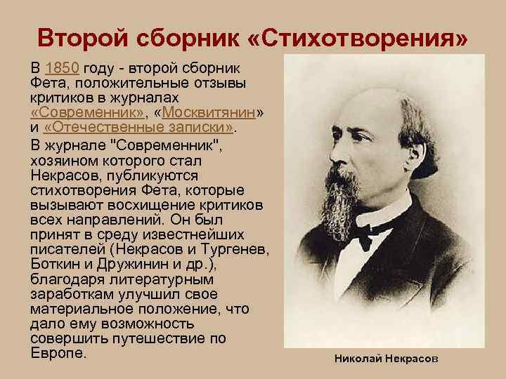 Второй сборник «Стихотворения» В 1850 году - второй сборник Фета, положительные отзывы критиков в