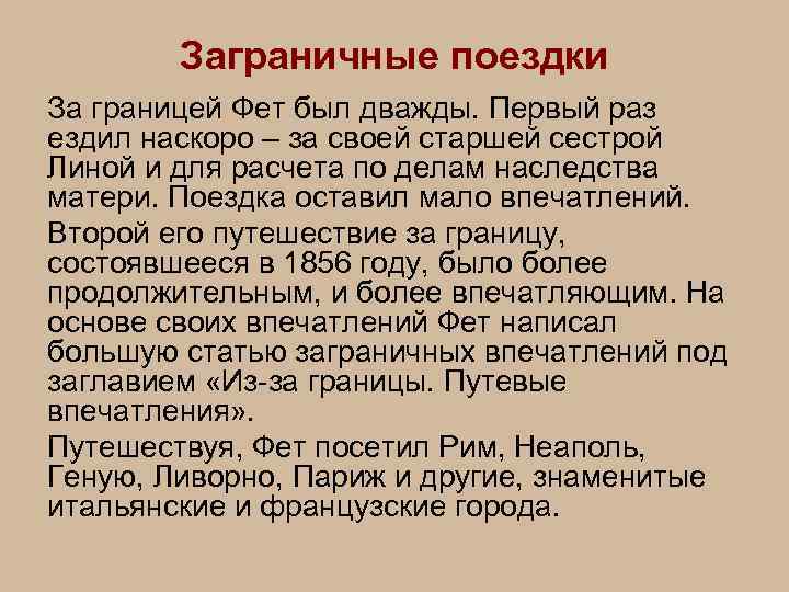 Заграничные поездки За границей Фет был дважды. Первый раз ездил наскоро – за своей