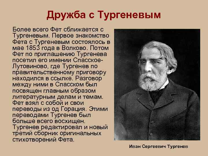 Дружба с Тургеневым Более всего Фет сближается с Тургеневым. Первое знакомство Фета с Тургеневым
