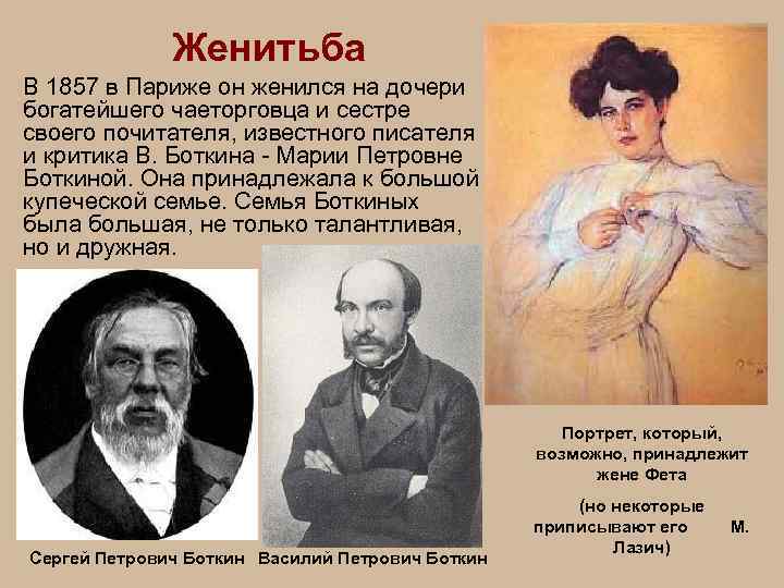 Женитьба В 1857 в Париже он женился на дочери богатейшего чаеторговца и сестре своего