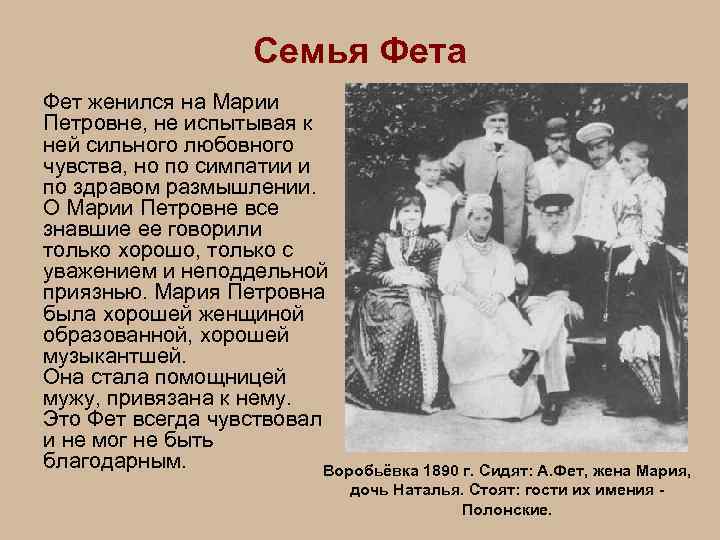 Семья Фета Фет женился на Марии Петровне, не испытывая к ней сильного любовного чувства,