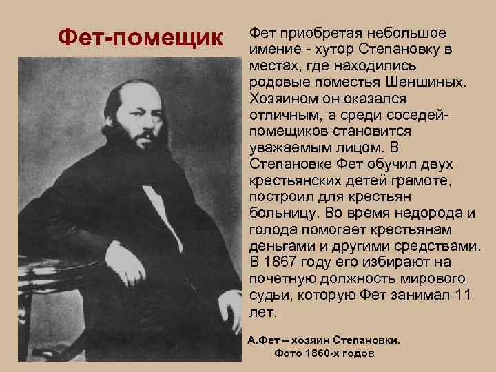 Фет-помещик Фет приобретая небольшое имение - хутор Степановку в местах, где находились родовые поместья