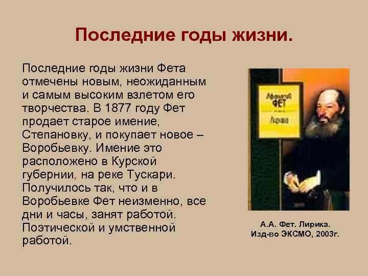 Последние годы жизни Фета отмечены новым, неожиданным и самым высоким взлетом его творчества. В