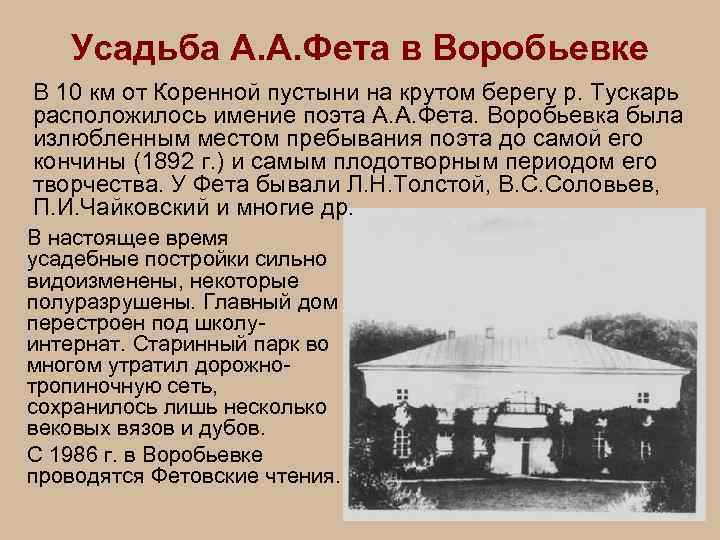 Усадьба А. А. Фета в Воробьевке В 10 км от Коренной пустыни на крутом