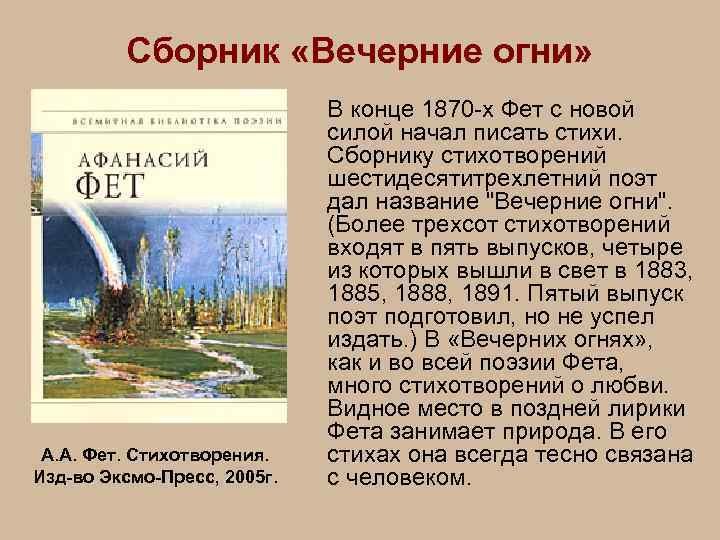 Сборник «Вечерние огни» А. А. Фет. Стихотворения. Изд-во Эксмо-Пресс, 2005 г. В конце 1870