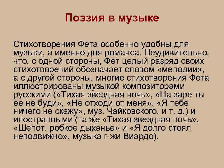 Поэзия в музыке Стихотворения Фета особенно удобны для музыки, а именно для романса. Неудивительно,