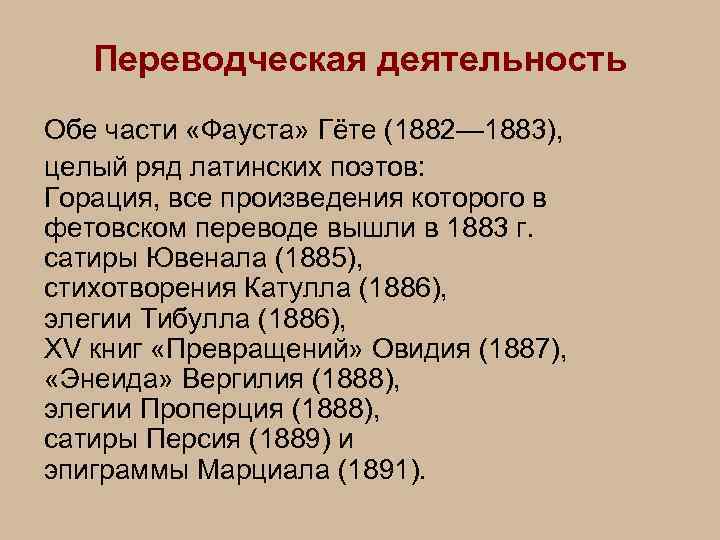 Переводческая деятельность Обе части «Фауста» Гёте (1882— 1883), целый ряд латинских поэтов: Горация, все