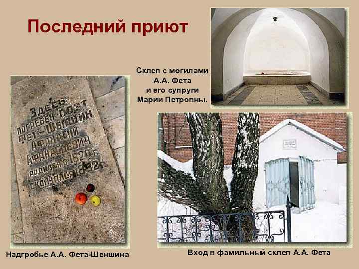 Последний приют Склеп с могилами А. А. Фета и его супруги Марии Петровны. Надгробье
