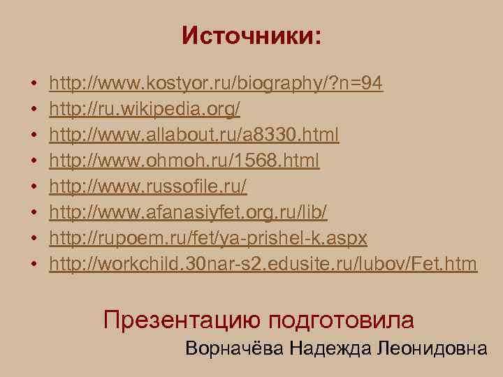 Источники: • • http: //www. kostyor. ru/biography/? n=94 http: //ru. wikipedia. org/ http: //www.