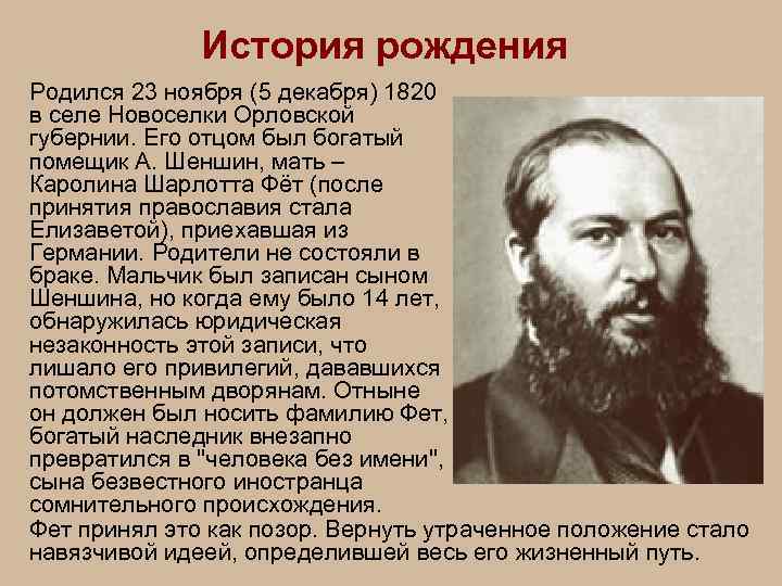 История рождения Родился 23 ноября (5 декабря) 1820 в селе Новоселки Орловской губернии. Его