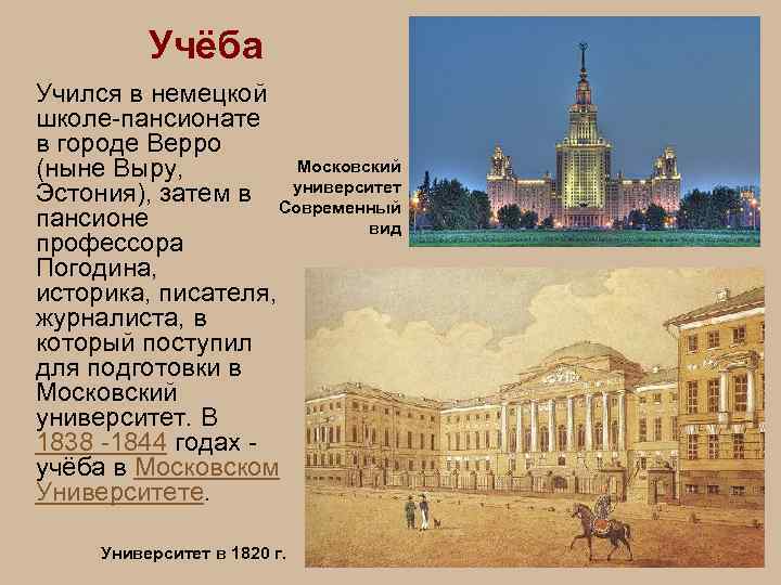 Учёба Учился в немецкой школе-пансионате в городе Верро Московский (ныне Выру, университет Эстония), затем